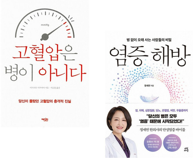 (마쓰모토 미쓰마사) 고혈압은 병이 아니다 + (정세연) 염증 해방 (전2권)
