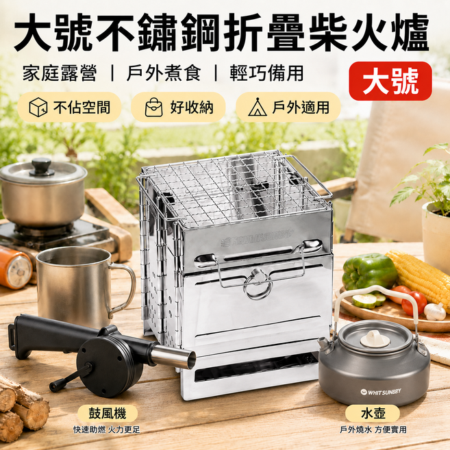 戶外柴火爐 快速一折收納 摺疊爐 焚火臺 野營爐具 不鏽鋼加厚 便攜爐 露營爐 燒柴爐 免工具安裝 耐高溫防鏽, 1套, 大號+水壺+鼓風機