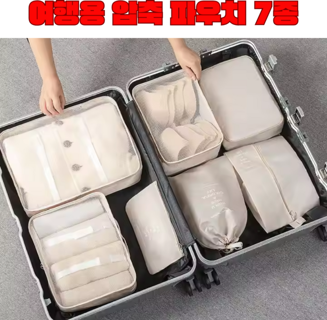 수납왕 여행용 압축 파우치 7종 세트