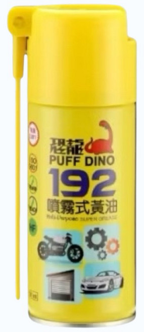 恐龍 191金屬保護油 192噴霧式黃油 迷你瓶 防鏽潤滑, 1個, 192噴霧式黃油（迷你瓶）4711552311457