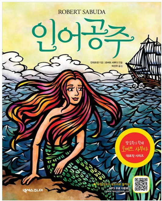 (한스 크리스티안 안데르센 원저) 인어공주 -2판 MP3 무료 다운로드 팝업북