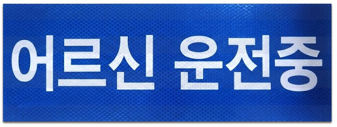 긱베어 어르신 운전중 노인 고령자 운전 탈부착 자석 스티커 6종, 1개, 01 표지 규격 적용 (하늘색)