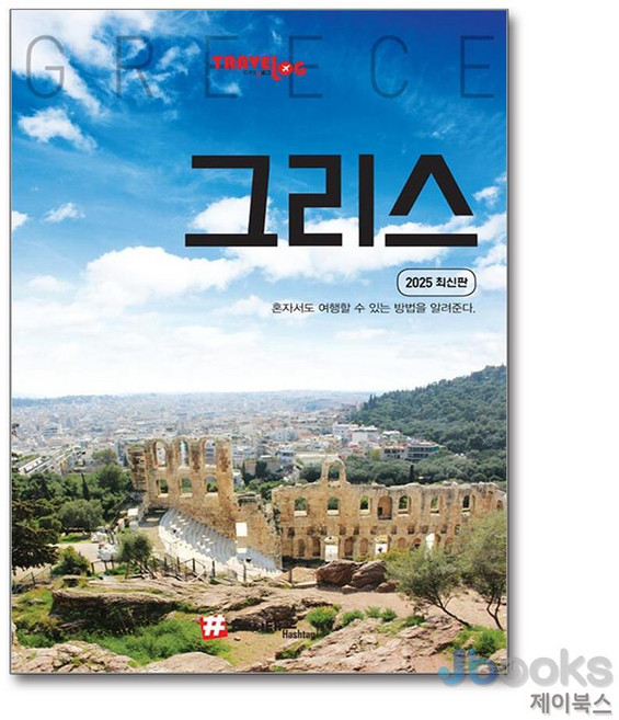 6위 - [제이북스] 해시태그 그리스 : 여행 가이드 북 (2025)