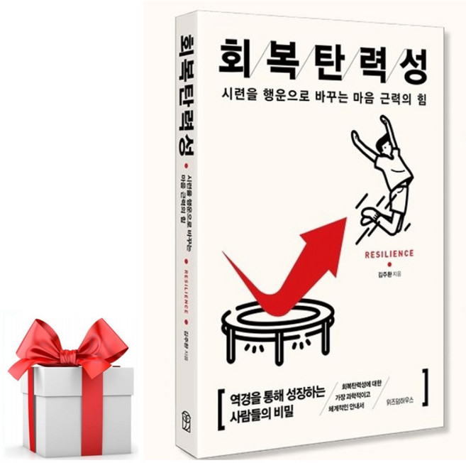 (사은품)회복탄력성:시련을 행운으로 바꾸는 마음 근력의 힘, 위즈덤하우스, 김주환