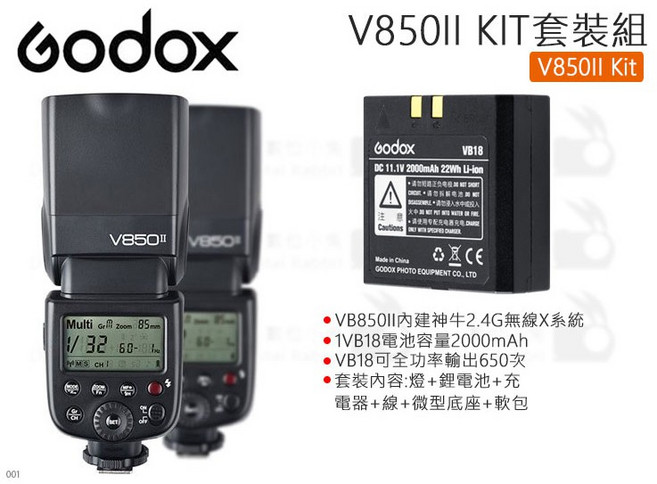 GODOX V850II KIT 鋰電池閃光燈套組 公司貨 內建X1 收發器, 1個