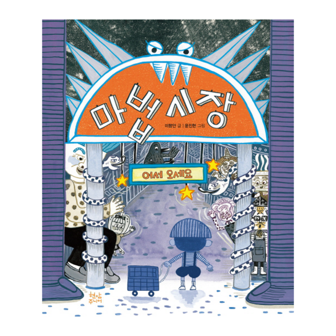 마법 시장:, 현암주니어, 상세내용 참조