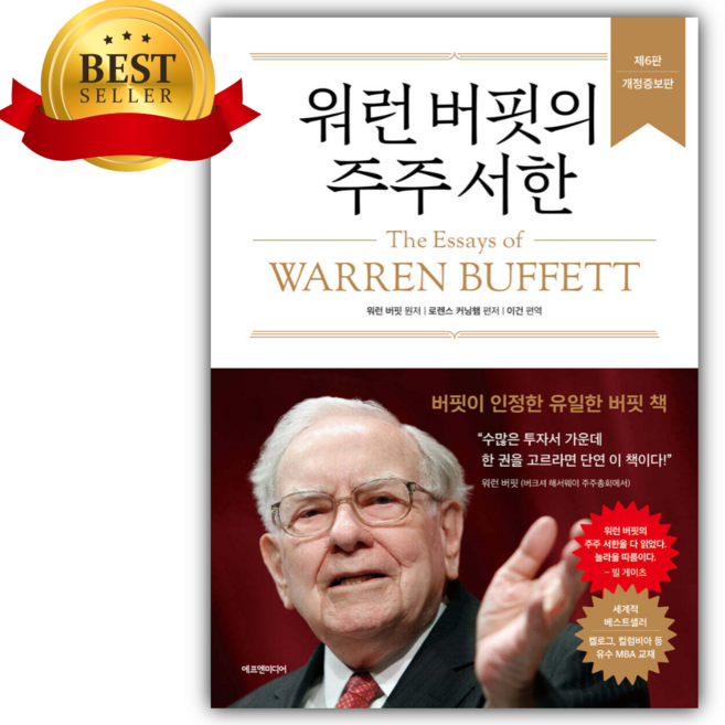 워런 버핏의 주주 서한[ 양장 개정증보판 ] [미니수첩+당근볼펜]
