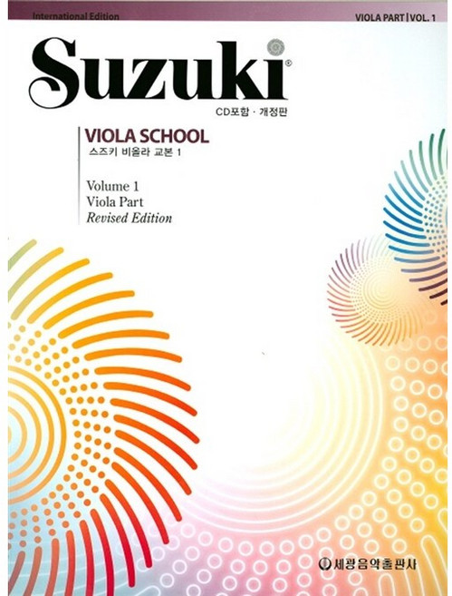 스즈키 비올라 교본 1 개정판 세광음악출판사 음악 악보 교재
