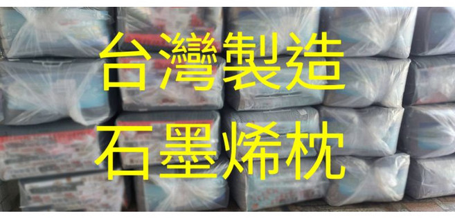 台灣製造石墨烯枕(中硬), 2顆, 1個