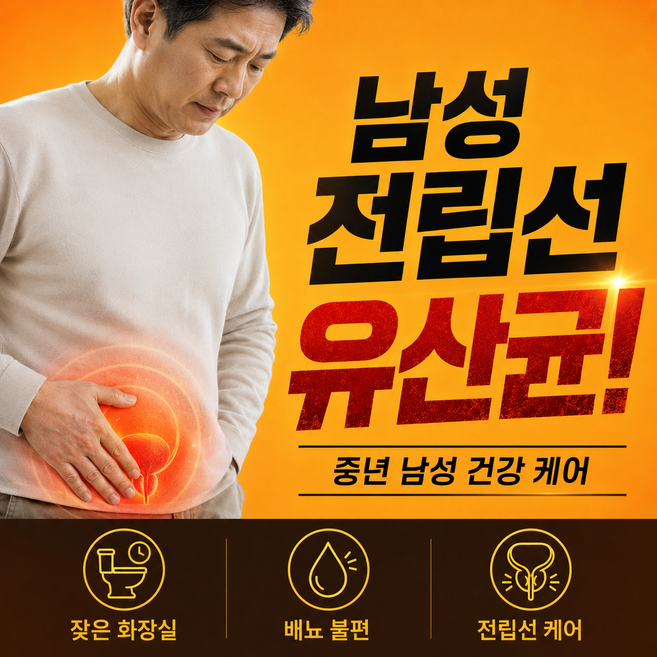 남성 만성 남자 전립선 염 유산균 치료제 영양제 비대증 정력제 성욕 1위, 1개, 30회분