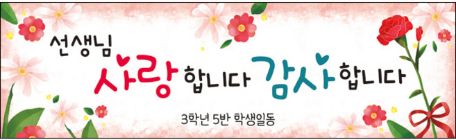 [맑은누리디자인] 스승의날 현수막 022-(300x90cm) [주문제작] 어린이집 유치원 행사 포토존 학교 학원 배경 감사 선물 선생님