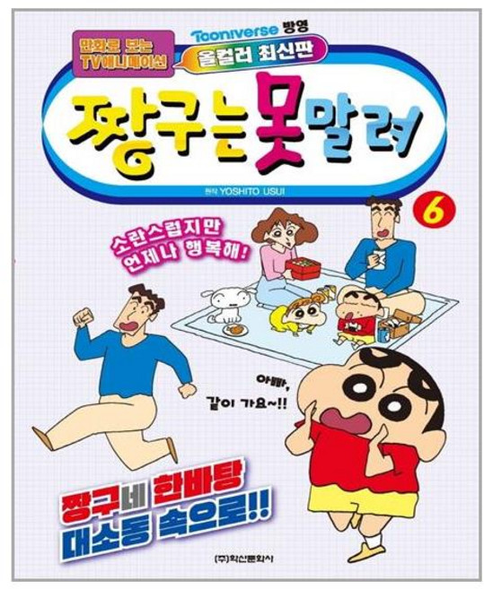 짱구는 못말려, 6, 학산문화사