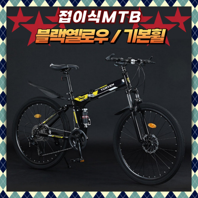 토르벤 폴딩형 MTB자전거 21단 산악자전거 입문 가성비 성인 학생 생활용 출퇴근 등교, 1개, 170cm, 26인치/블랙옐로우/기본휠(160cm-180cm추천)