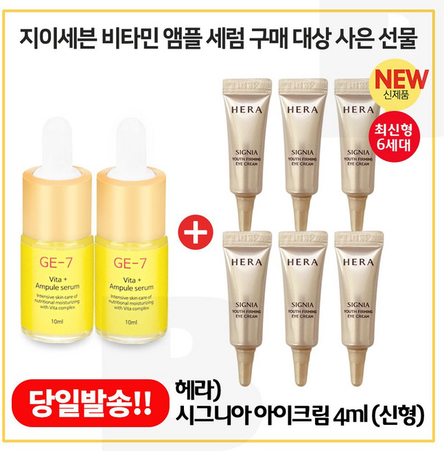 GE7 비타민앰플세럼 2개구매시 시그니아 아이크림 (4ml 6개)_ 총 24ml 튜브형 / 최신형 6세대., 6개, 4ml