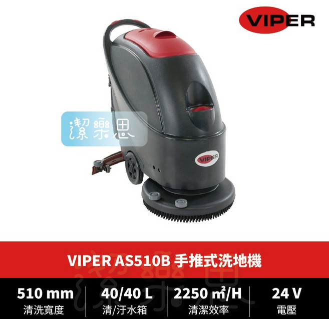 潔樂思 VIPER 手推式洗地機 工業用洗地機 商業用洗地機 代開發票, AS510B洗地機, 1個