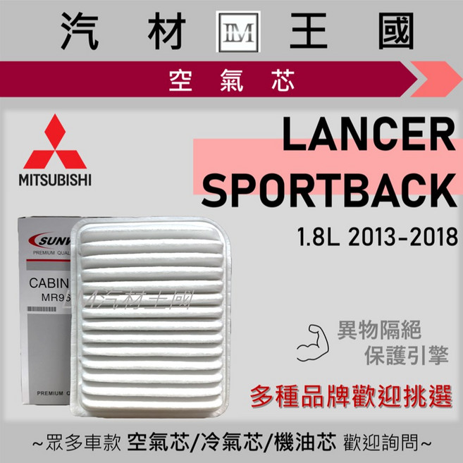 LM汽材王國 LANCER SPORTBACK 1.8L 2013-2018年 空濾 三菱, 1個, 副廠 (MR968274), 副廠 (MR968274)