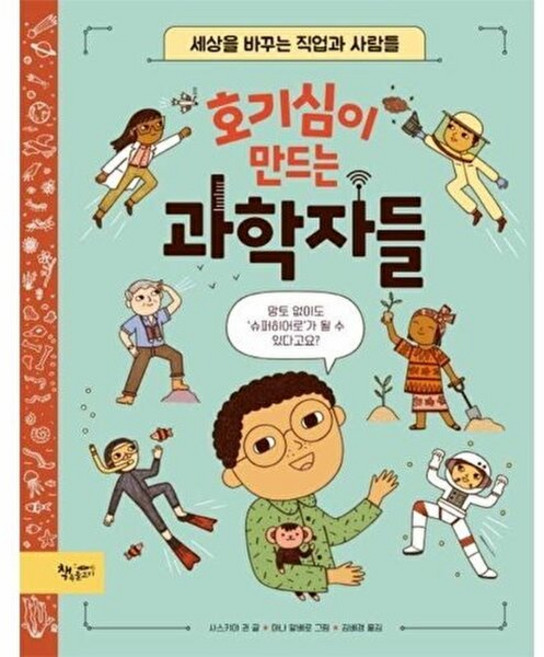 기타 호기심이 만드는 과학자들 - 세상을 바꾸는 직업과 사람들 생각을 더하는 그림책, 책속물고기, 9791163271499