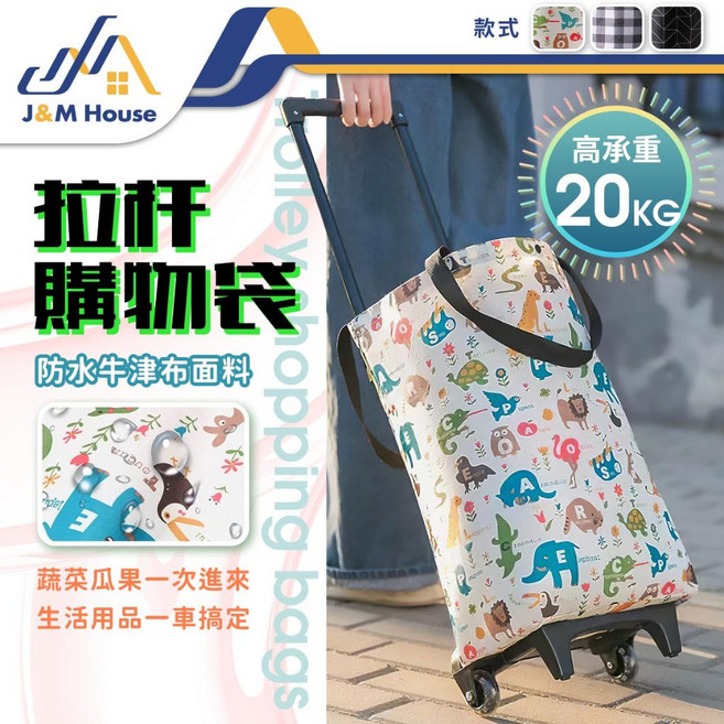 J&M House 拉桿購物袋 摺疊手拉車 防水牛津布, 黑紋款, 1個