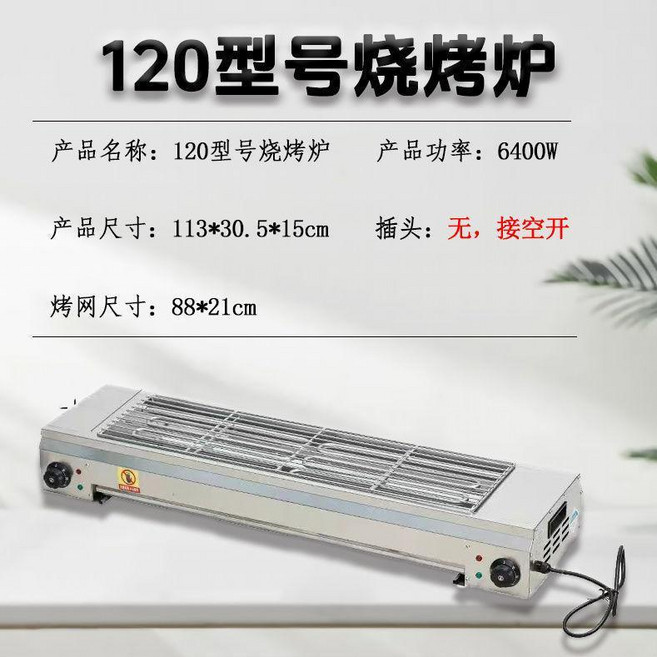 120型號電烤爐 家用商用無煙燒烤爐, 120型（6400w）