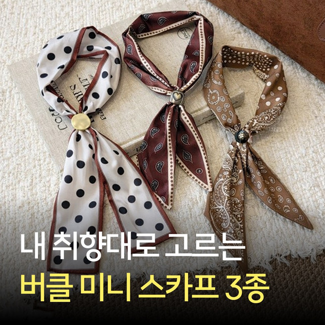 [MSMULTIVERSE] 조용히 예쁜 여성 우아한 패션 포인트 버클 쁘띠 미니 스카프