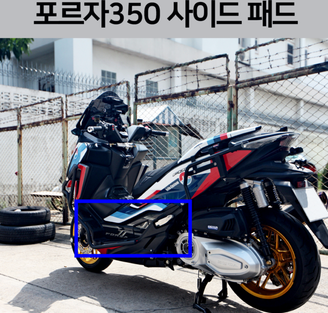 혼다 Forza350 2026 사이드패드 스티커 데칼 튜닝 파츠 포르자350 포르자300 (21-26년식 호환), 레드, 1개