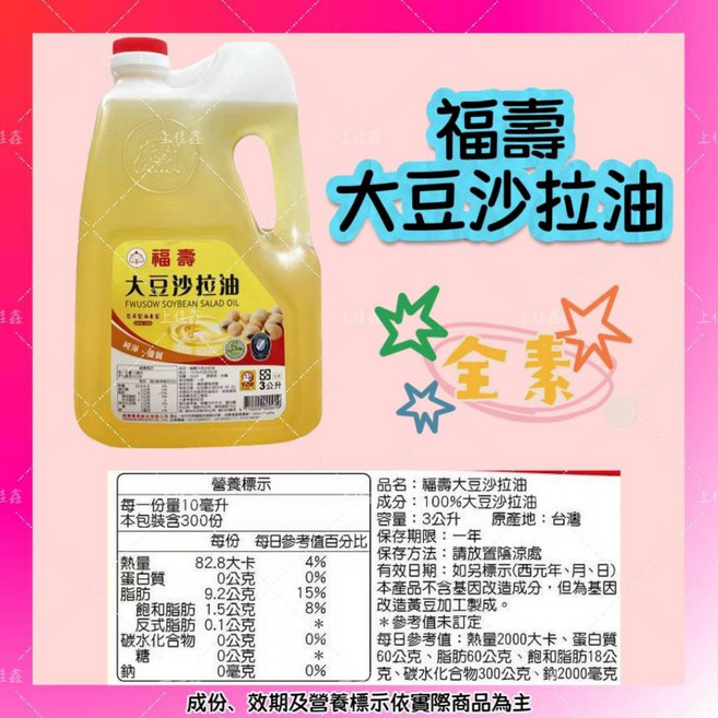 福壽 大豆沙拉油, 1個