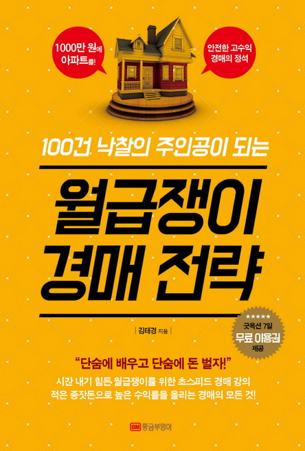 100건 낙찰의 주인공이 되는월급쟁이 경매전략, 황금부엉이, 글: 김태경