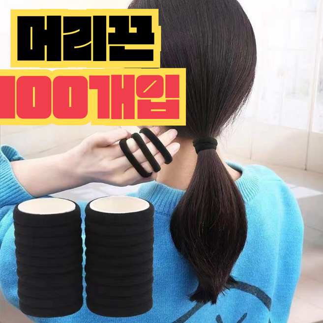 블링모어 고탄력 짱짱한 무매듭 머리끈 100P