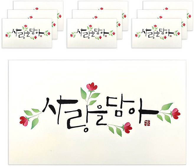 마음담아 캘리그라피 봉투, 사랑을담아, 10개