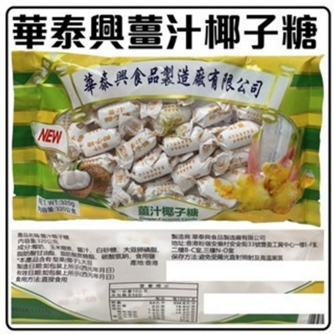 舞味本舖 椰子糖 香港華泰興 薑汁椰子糖, 1個, 華泰興薑汁椰子糖27.6.22