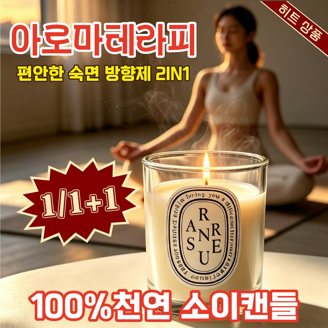 [1/1+1아로마테라피]100%천연 소이캔들 아로마 캔들 냄새제거 향초 실내 무드 양초 실내 인테리어 방향제 집들이선물 생일 선물 세트, 1개, 130g, 프리지아 