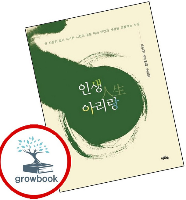 인생 아리랑 (GROW BOOK 그로우북) 산문읽기 책