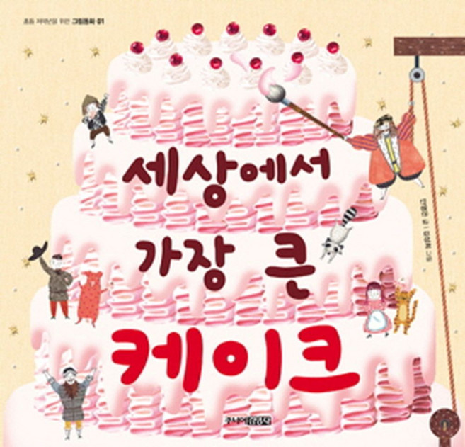 세상에서 가장 큰 케이크, 주니어김영사