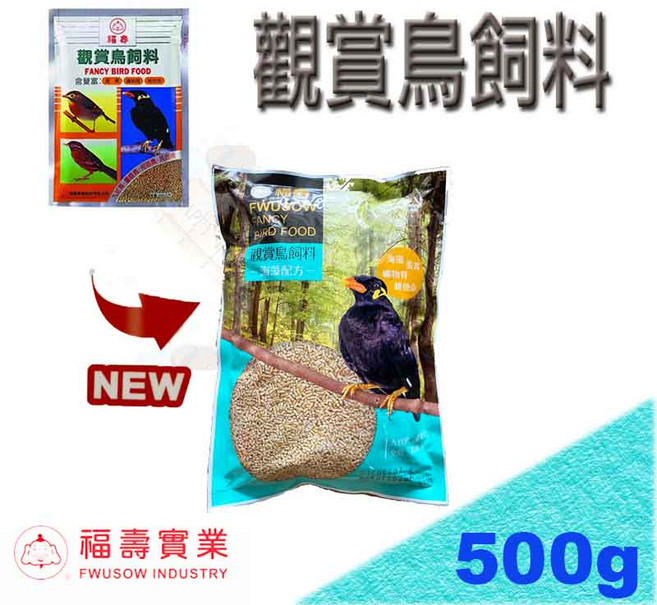 福壽 觀賞鳥飼料 500g 適合綠繡眼、白頭翁、八哥、小雞、中雞、等各種野鳥適用, 1個