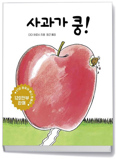 5위 - 사과가 쿵 (보드북) - 보림 2480528