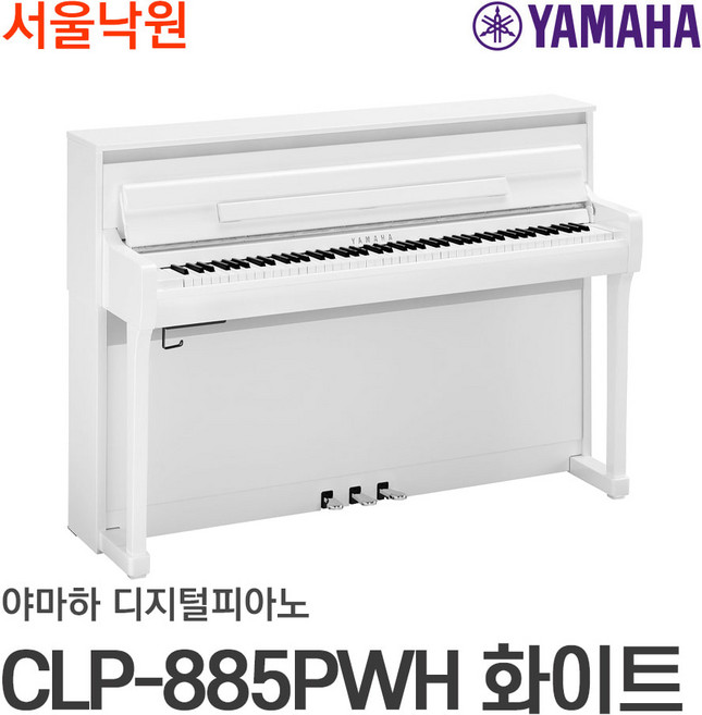 (당일발송) 야마하 디지털피아노 CLP-885WH 화이트 / 서울낙원, 선택없음, 1개