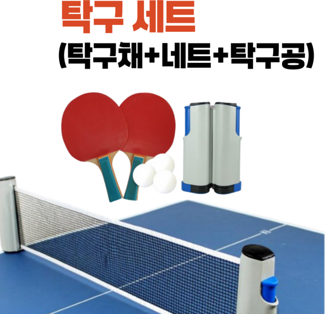 두스비 가정용 탁구세트 초간편 원터치 탁구네트+탁구채2P+탁구공3P 탁구 세트, 1개