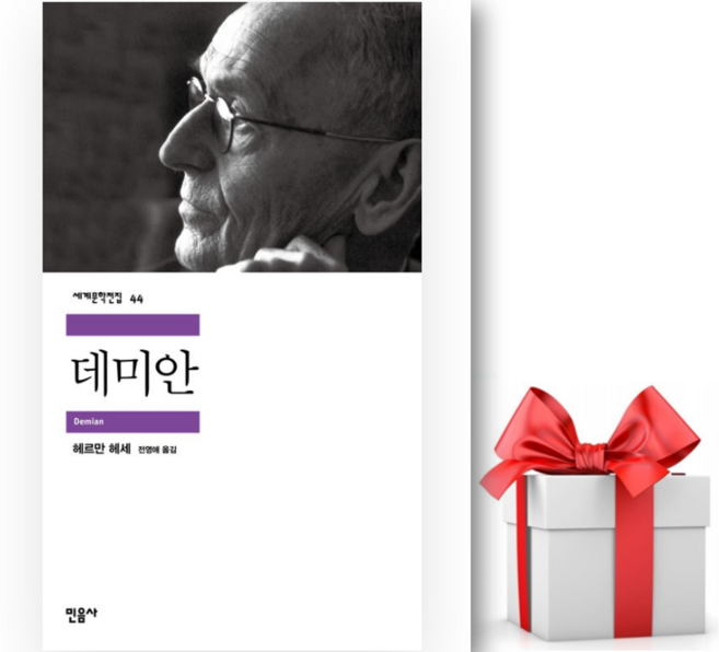 (사은품) 데미안(세계문학전집44), 민음사, 헤르만 헤세