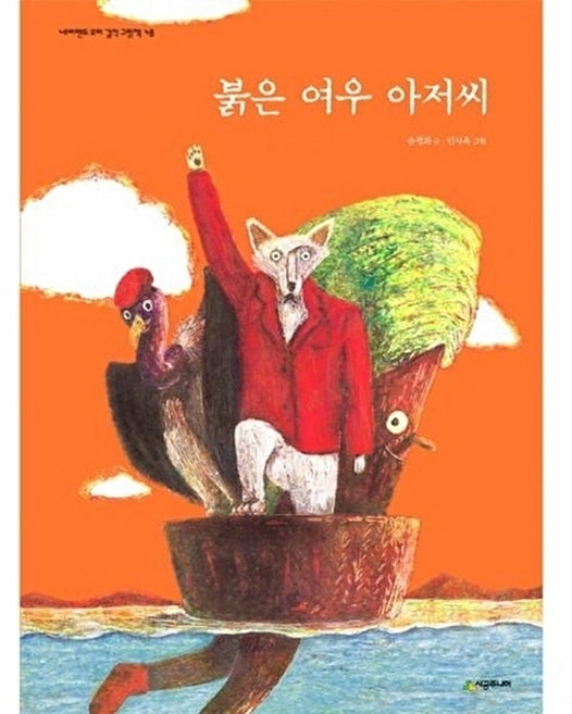 웅진북센 붉은 여우 아저씨, 송정화, 시공주니어, 없음