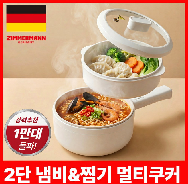 독일 프리미엄 6세대 세라믹 2단 멀티쿠커 전기냄비, 짐머만 Germany 멀티쿠커