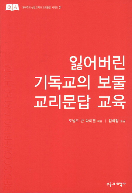 잃어버린 기독교의 보물 교리문답 교육, 부흥과개혁사, 도널드 반 다이켄 저/김희정 역