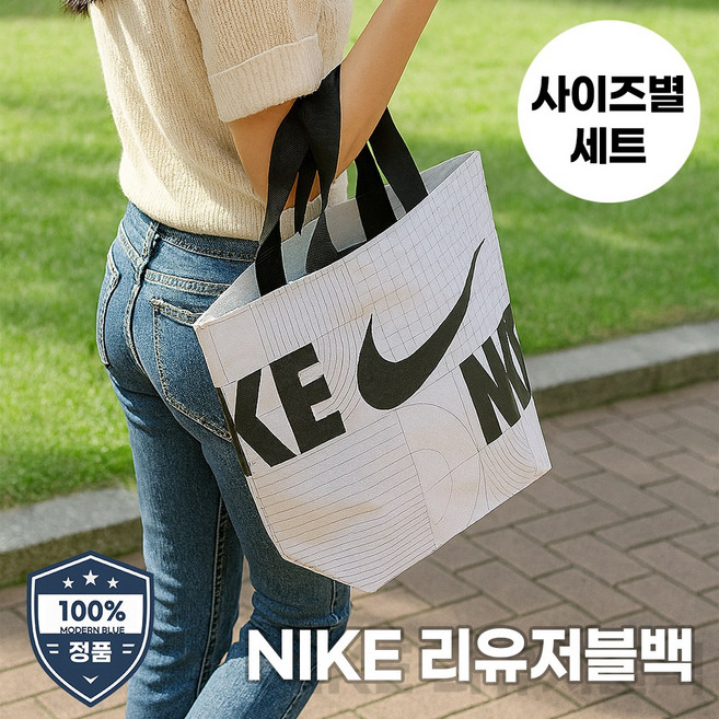 나이키 리유저블백 타포린백 가방세트 기본형 오레곤 친환경 에코백 보조가방