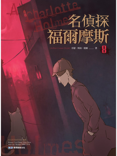 名偵探福爾摩斯(8) 啟思文化