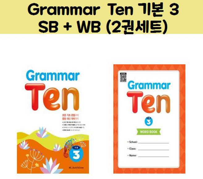 Grammar Ten 기본3 SB + WB (2권세트)/NE_Build & Grow