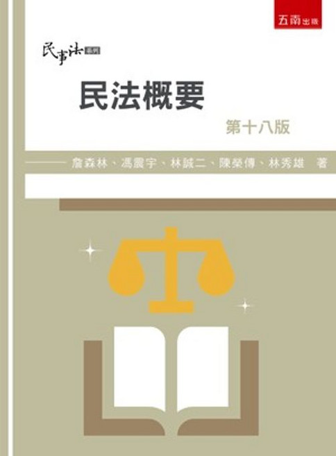 五南出版 民法概要 第十八版, 單本