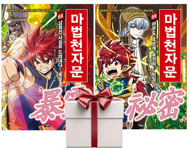 마법천자문 68+69 (전2권+랜덤사은품증정), 단품, 단품