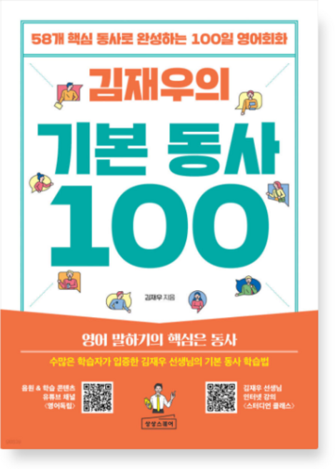 (상상스퀘어) 김재우의 기본 동사 100, 스프링분철안함