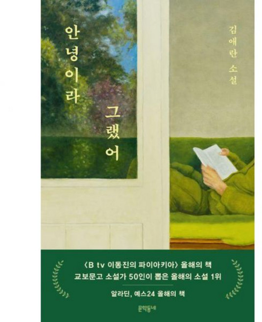 김애란 작가 책 추천 - 안녕이라 그랬어298158