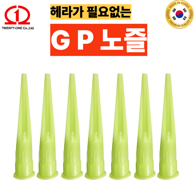 TWENTYONE 헤라 필요없는 실리콘 GP 노즐 7개, 1세트