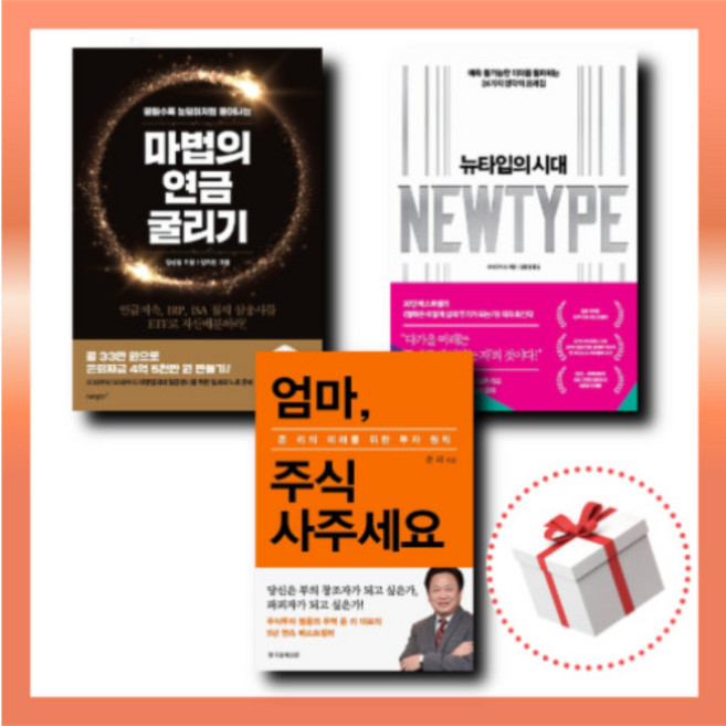 뉴타입의 시대 마법의 연금 굴리기 엄마 주식 사주세요, 저는 주식투자가 처음인데요(기본편)